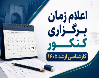 زمان برگزاری کنکور کارشناسی ارشد 1405