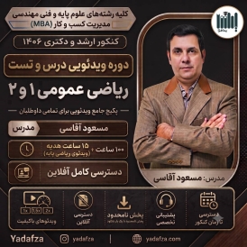 ویدئوی درس و تست ریاضی عمومی 1 و 2