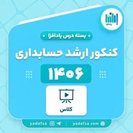 بسته  کلاس‌های درس آمادگی کنکور ارشد حسابداری 1406- یادافزا کلاس