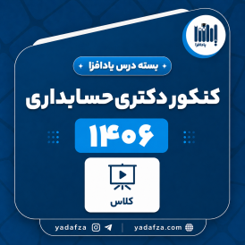 بسته  کلاس‌های درس آمادگی کنکور دکتری حسابداری 1406- یادافزا کلاس