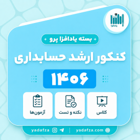 بسته  آمادگی کنکور ارشد حسابداری 1406- یادافزا پرو