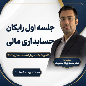 جلسه اول رایگان حسابداری مالی