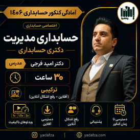 کلاس حسابداری مدیریت کنکور دکتری حسابداری 1406
