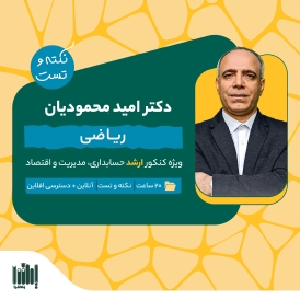 نکته و تست ریاضی  - ارشد (مدیریت،حسابداری، اقتصاد) 1405