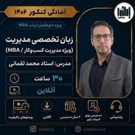 دوره زبان تخصصی مدیریت (ویژه مدیریت کسب‌وکار / MBA)