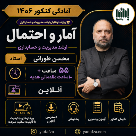 کلاس آمار کنکور ارشد 1406