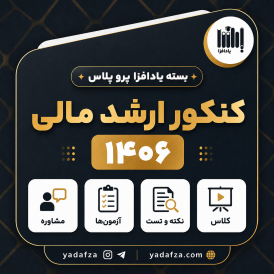بسته آمادگی کنکور ارشد مالی 1406 - یادافزپروپلاس