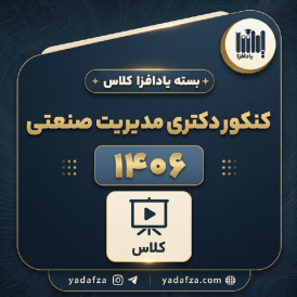 بسته آمادگی کنکور دکتری مدیریت صنعتی 1406 - یادافزاکلاس
