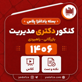 بسته آمادگی کنکور دکتری مدیریت بازرگانی و راهبردی 1406 - یادافزاپلاس