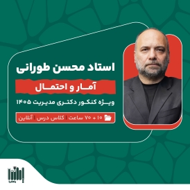 کلاس آمار کنکور دکتری مدیریت 1405