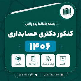 بسته  آمادگی کنکور دکتری حسابداری 1406- یادافزا پروپلاس