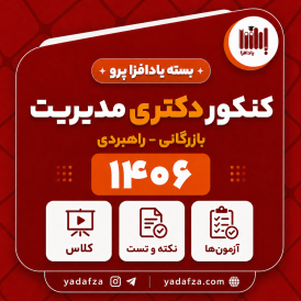 بسته  آمادگی کنکور دکتری مدیریت بازرگانی و راهبردی 1406- یادافزا پرو