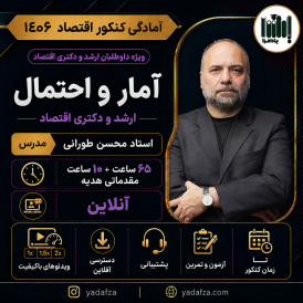 کلاس آمار اقتصاد- ارشد و دکتری 1406