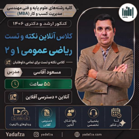 کلاس آنلاین نکته و تست ریاضی عمومی 1 و 2