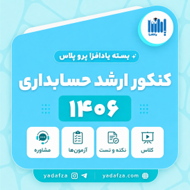 بسته  آمادگی کنکور ارشد حسابداری 1406- یادافزا پروپلاس