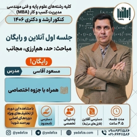 جلسه اول آنلاین و رایگان درس و تست ریاضی عمومی - ویژه کنکور 1406 (حد، هم ارزی، مجانب)