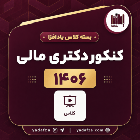 بسته کلاس‌ درس آمادگی کنکور دکتری مالی 1406 - یادافزاکلاس