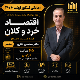 کلاس اقتصاد خرد و کلان کنکور ارشد مدیریت 1406