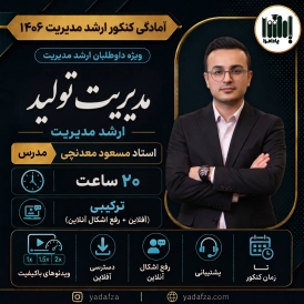 مدیریت تولید - ارشد مدیریت  1406