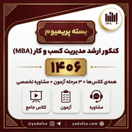 بسته پریمیوم  آمادگی کنکور مدیریت کسب و کار (MBA)