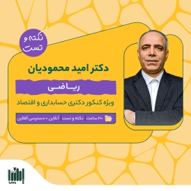 نکته و تست ریاضی  - دکتری (حسابداری، اقتصاد) 1405