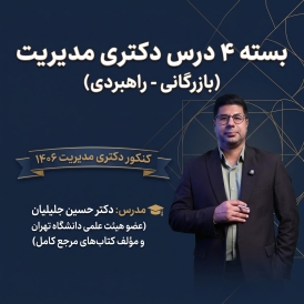 پکیج 4 درس مشترک  دکتری مدیریت بازرگانی-راهبردی