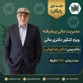 جلسه اول رایگان مدیریت مالی پیشرفته - دکتر رضا تهرانی