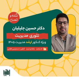نکته و تست  تئوری‌های مدیریت - ارشد مدیریت 1405