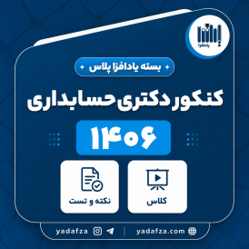 بسته  آمادگی کنکور دکتری حسابداری 1406- یادافزا پلاس