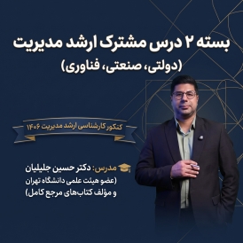 پکیج 2 درس مشترک  ارشد مدیریت دولتی، صنعتی، فناوری