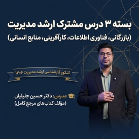 پکیج 3 درس مشترک  ارشد مدیریت بازرگانی، فناوری اطلاعات، کارآفرینی، منابع انسانی