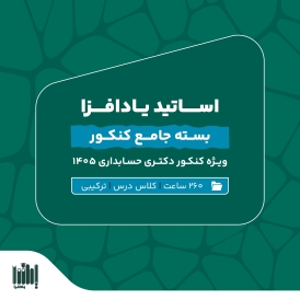 بسته جامع آمادگی کنکور دکتری حسابداری 1405