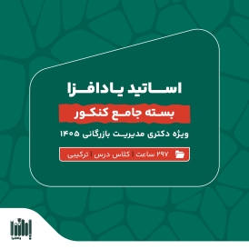 بسته جامع آمادگی کنکور دکتری بازرگانی 1405