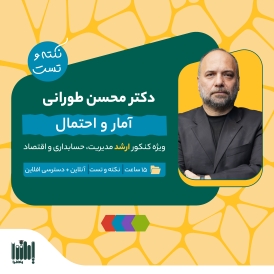نکته و تست آمار و احتمال  - ارشد (مدیریت، حسابداری، اقتصاد) 1405
