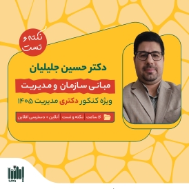 نکته و تست مبانی سازمان و تئوری‌های مدیریت - دکتری مدیریت 1405