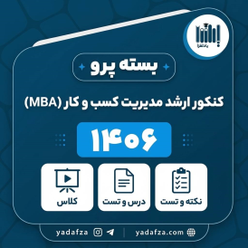 بسته پرو آمادگی کنکور مدیریت کسب و کار (MBA)