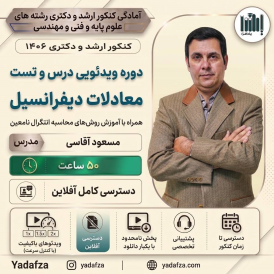 ویدیوهای درس و تست معادلات دیفرانسیل