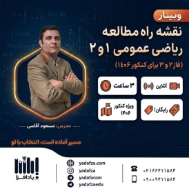 وبینار رایگان نقشه راه مطالعه ریاضی عمومی در فاز 2 و 3 برای کنکور 1406