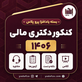 بسته آمادگی کنکور دکتری مالی 1406 - یادافزاپروپلاس
