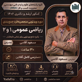 ویدئوی  منحصربه‌فرد جمع‌بندی ریاضی عمومی 1 و 2