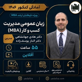 زبان عمومی مدیریت کسب و کار (MBA)