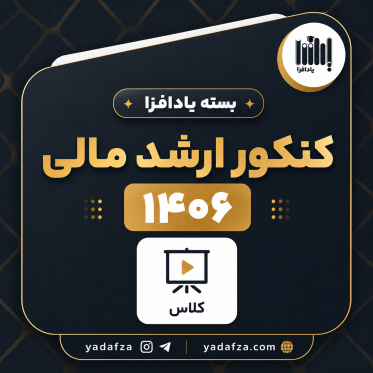 بسته کلاس‌ درس آمادگی کنکور ارشد مالی 1406 - یادافزاکلاس