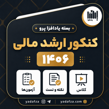 بسته آمادگی کنکور ارشد مالی 1406 - یادافزپرو