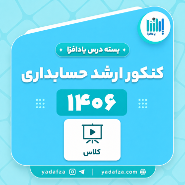 بسته  کلاس‌های درس آمادگی کنکور ارشد حسابداری 1406- یادافزا کلاس