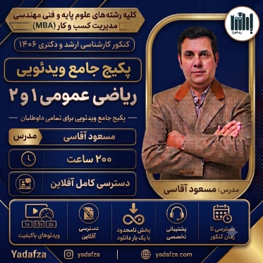پکیج ویدئوی  درس و نکته و تست و جمع بندی ریاضی عمومی 1 و 2