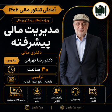 کلاس مدیریت مالی پیشرفته - دکتری مالی 1406