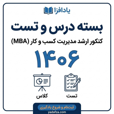 بسته درس و تست آمادگی کنکور مدیریت کسب و کار (MBA)