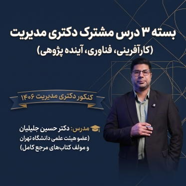 پکیج 3 درس مشترک  دکتری مدیریت کارآفرینی، فناوری، آینده پژوهی