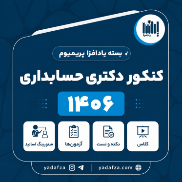 بسته  آمادگی کنکور دکتری حسابداری 1406- یادافزا پریمیوم