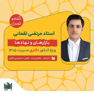 نکته و تست بازارها و نهادهای مالی- دکتری مدیریت 1405